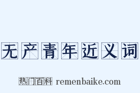 无产青年近义词是什么意思的图片